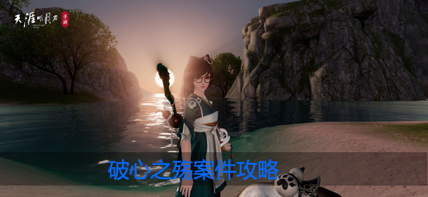 天涯明月刀手游破心之殇案件怎么做：难点攻略技巧详解