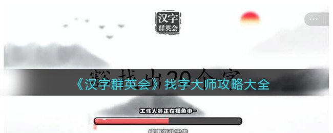 汉字群英会找字大师攻略大全