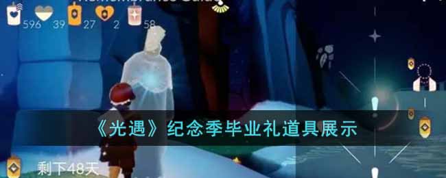 光遇纪念季毕业礼道具展示