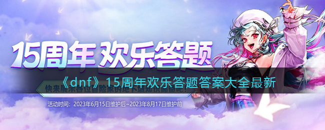 dnf15周年欢乐答题答案大全最新