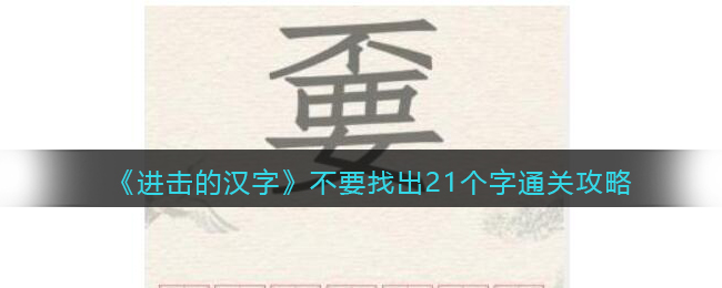 进击的汉字不要找出21个字通关攻略