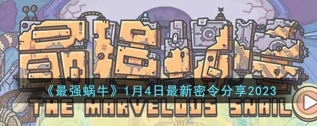 最强蜗牛1月4日最新密令分享2023
