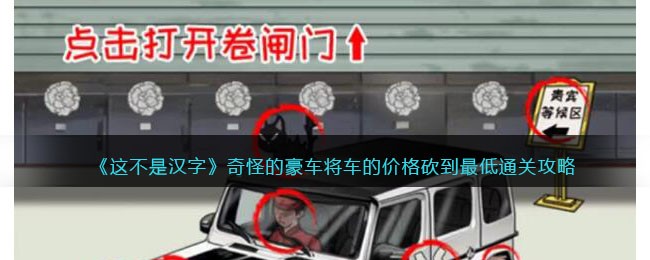 这不是汉字奇怪的豪车将车的价格砍到最低通关攻略