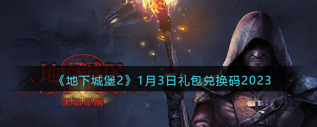 地下城堡21月3日礼包兑换码2023
