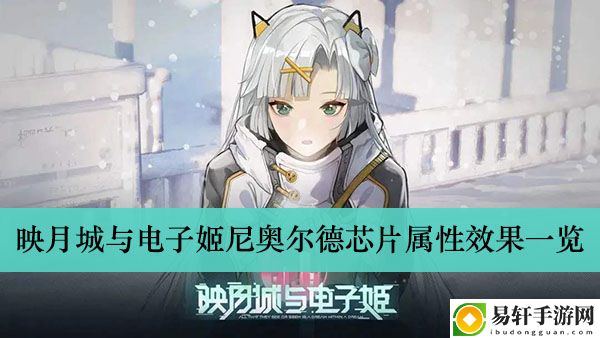 映月城与电子姬尼奥尔德芯片属性效果一览