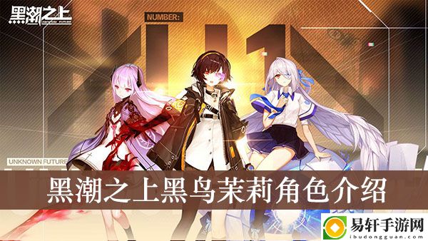 黑潮之上黑鸟茉莉角色介绍
