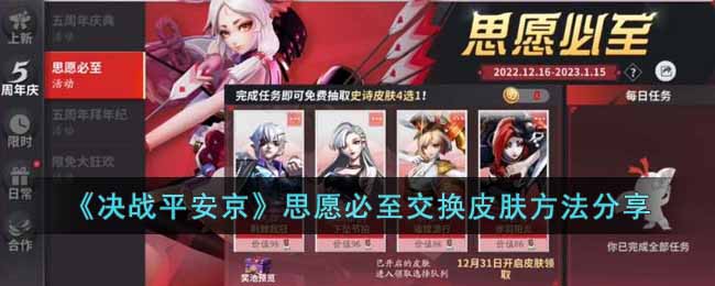 决战平安京思愿必至交换皮肤方法分享