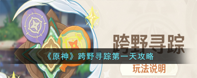 原神跨野寻踪第一天攻略