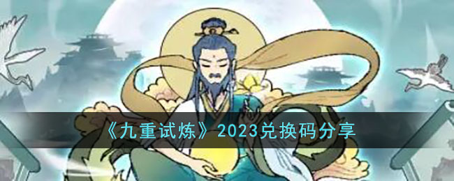 九重试炼2023兑换码分享