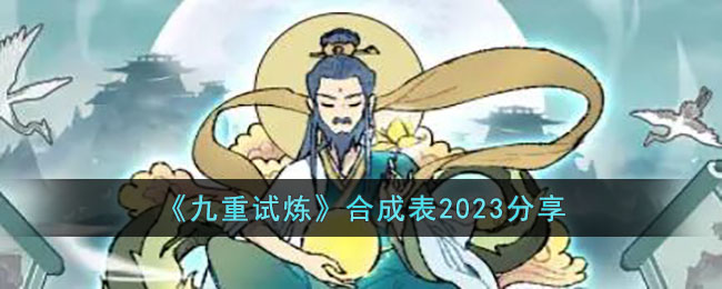 九重试炼合成表2023分享