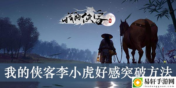我的侠客李小虎好感突破方法