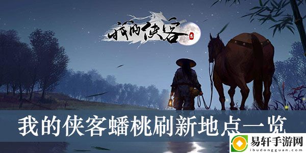 我的侠客蟠桃刷新地点一览