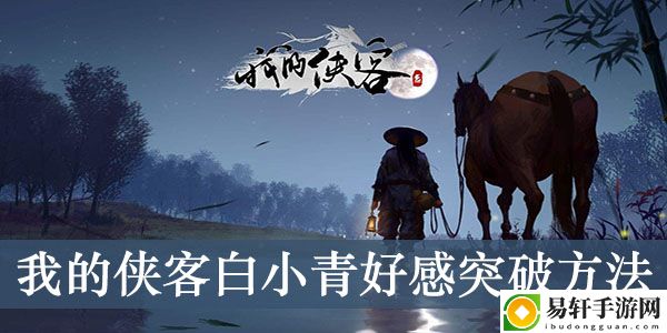 我的侠客白小青好感突破方法