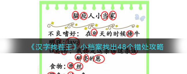汉字找茬王小档案找出48个错处攻略