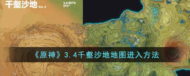 原神3.4千壑沙地地图进入方法