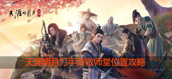 天涯明月刀手游敬师堂在哪：角色属性优化与装备选择建议