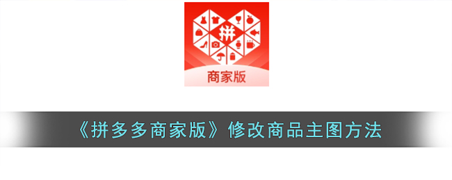 拼多多商家版修改商品主图方法