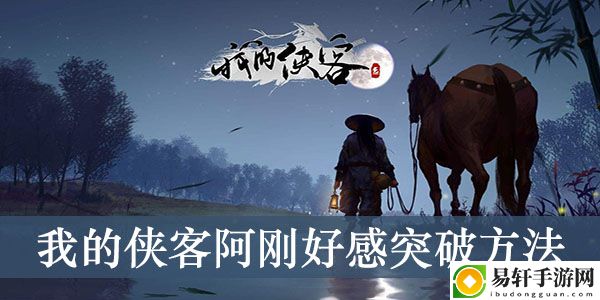 我的侠客阿刚好感突破方法