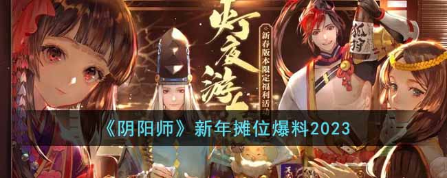 阴阳师新年摊位爆料2023