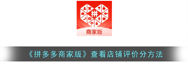 拼多多商家版查看店铺评价分方法