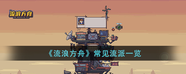流浪方舟常见流派一览