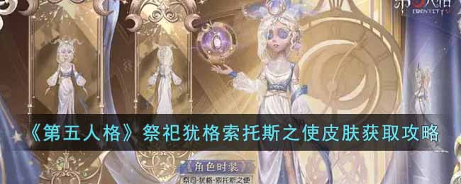 第五人格祭祀犹格索托斯之使皮肤获取攻略