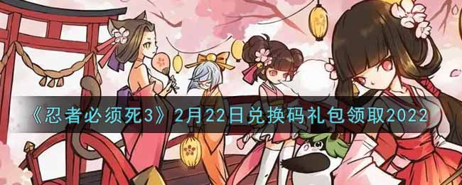 忍者必须死32月22日兑换码礼包领取