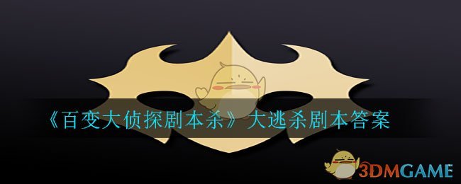 百变大侦探剧本杀大逃杀剧本答案