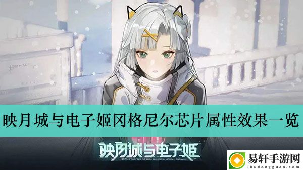映月城与电子姬冈格尼尔芯片属性效果一览