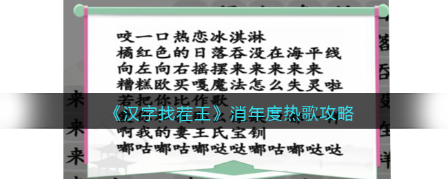汉字找茬王消年度热歌消除全部歌曲攻略