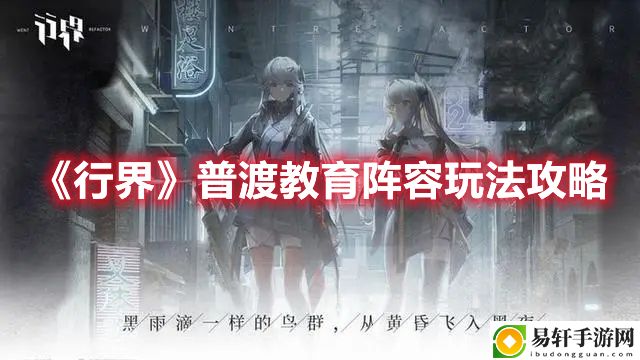 行界普渡教育阵容玩法攻略