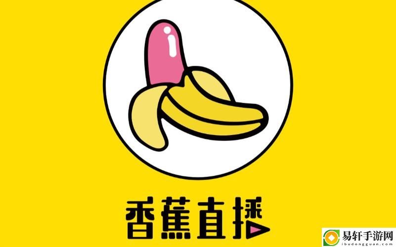 香蕉直播最新动态，用户热议：平台创新与用户体验的双重升级