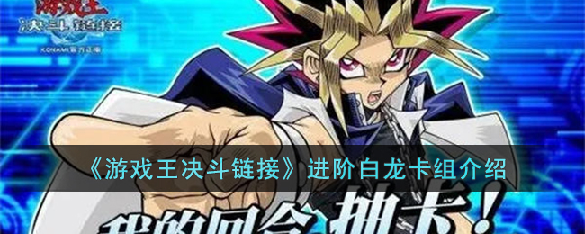 游戏王决斗链接进阶白龙卡组介绍