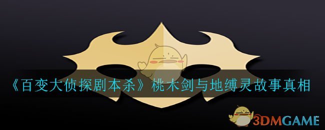 百变大侦探剧本杀桃木剑与地缚灵故事真相