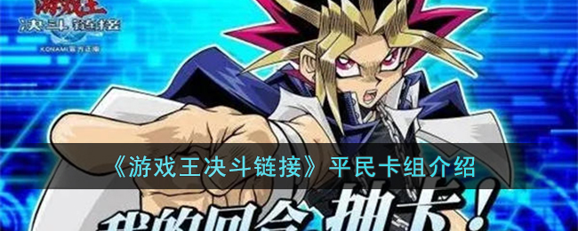 游戏王决斗链接平民卡组介绍