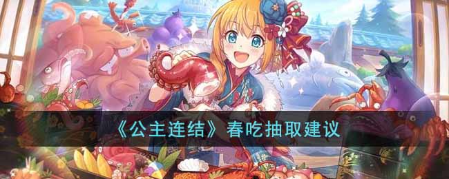 公主连结春吃抽取建议