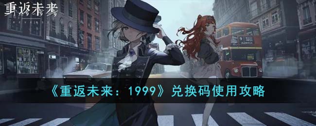 重返未来：1999兑换码使用攻略