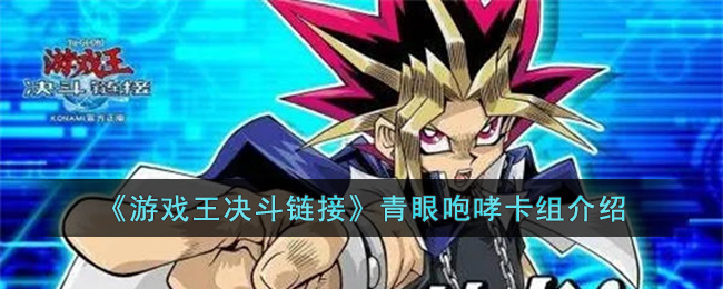 游戏王决斗链接青眼咆哮卡组介绍