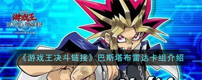 游戏王决斗链接巴斯塔布雷达卡组介绍