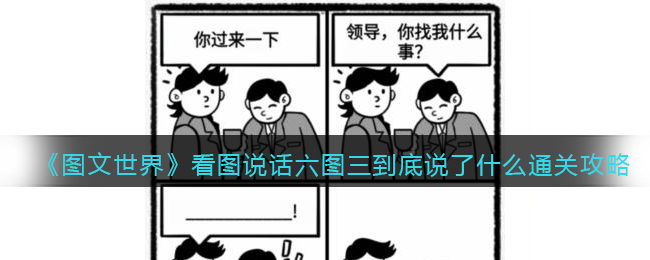 图文世界看图说话六图三到底说了什么通关攻略