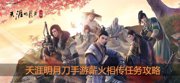 天涯明月刀手游薪火相传任务怎么做：挑战未知的领域和敌人