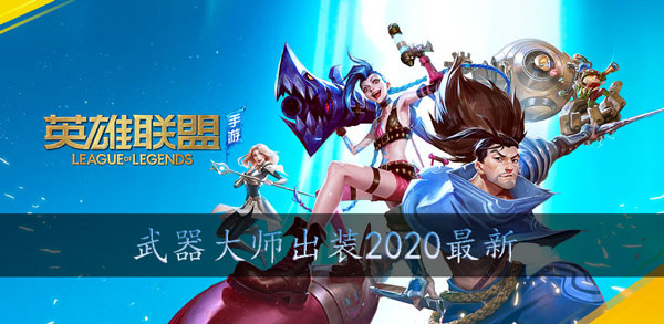 英雄联盟手游武器大师出装2020：稀有称号获取全方案