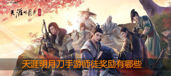 天涯明月刀手游师徒奖励有哪些：如何快速完成挑战任务？