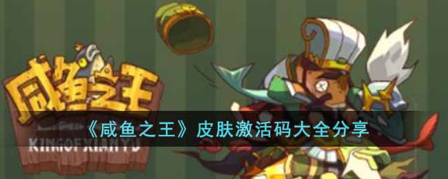 咸鱼之王皮肤激活码大全分享