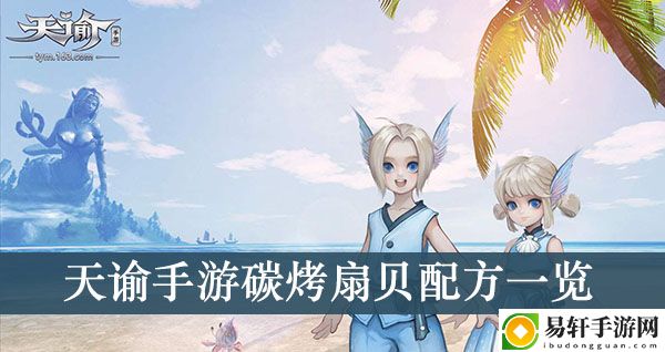 天谕手游碳烤扇贝配方一览