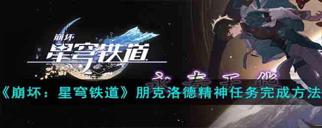 崩坏：星穹铁道朋克洛德精神任务完成方法