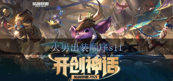 lol火男出装顺序s11：高效利用角色回复技能保持血量稳定