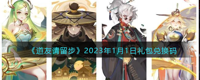 道友请留步2023年1月1日礼包兑换码
