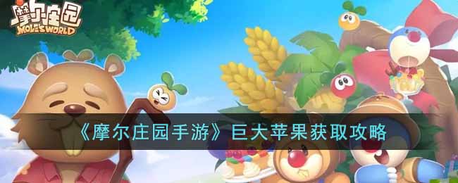 摩尔庄园手游巨大苹果获取攻略