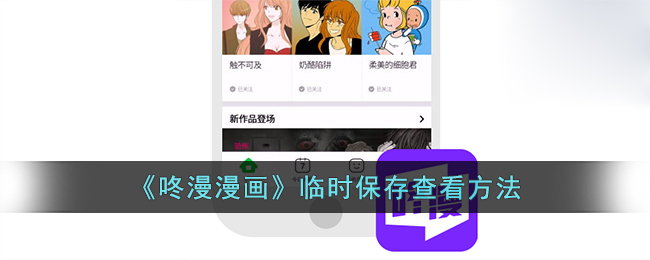 咚漫漫画临时保存查看方法